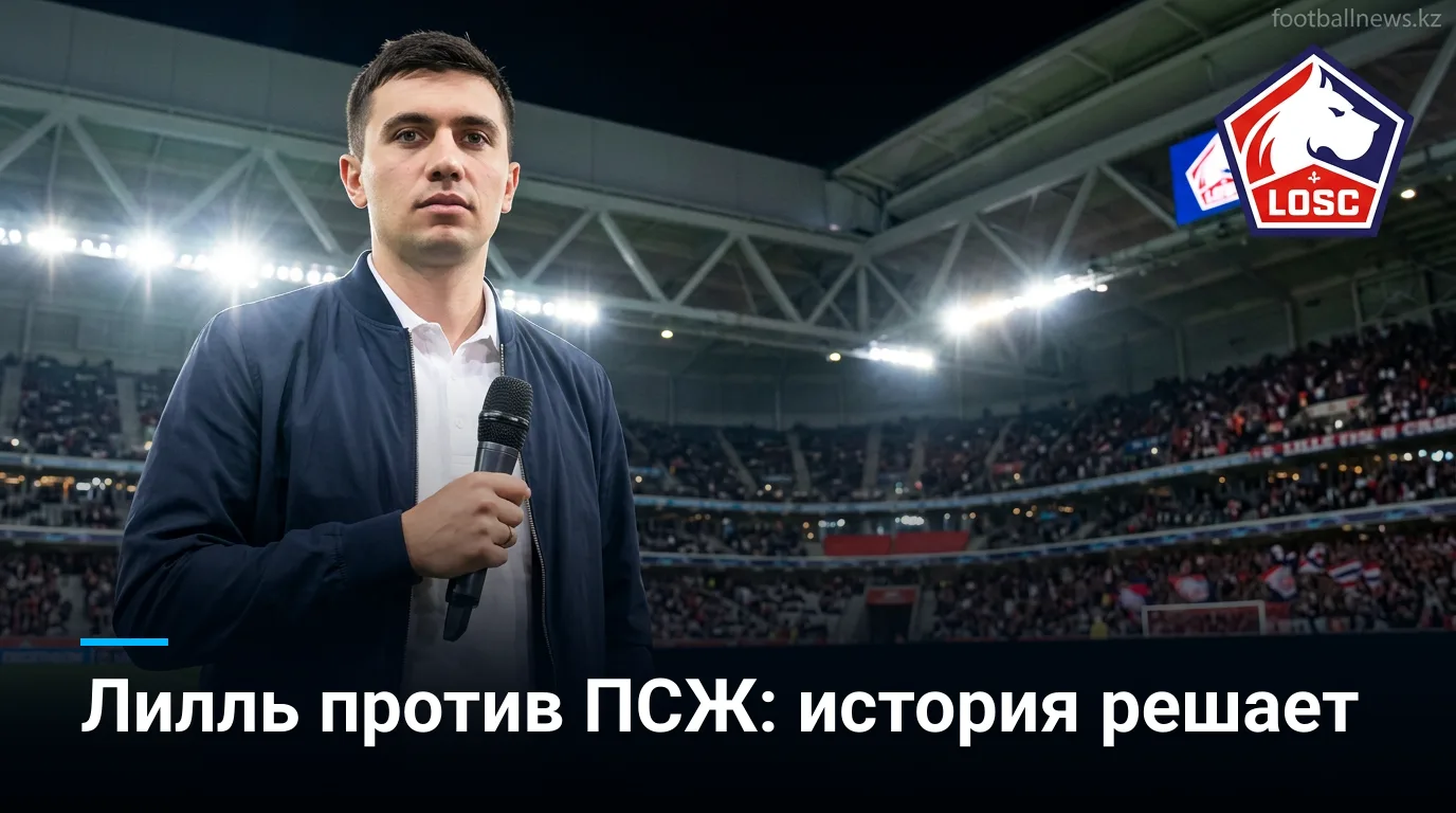 Лилль — Пари Сен-Жермен: история встреч и что она говорит перед матчем 28 августа