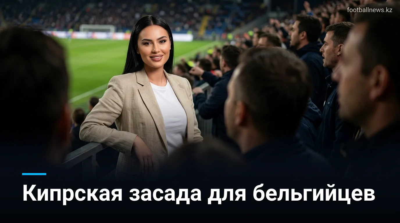 Омония Никосия vs Синт-Трёйден: анализ ставок на матч Лиги Европы, 27 августа 2026