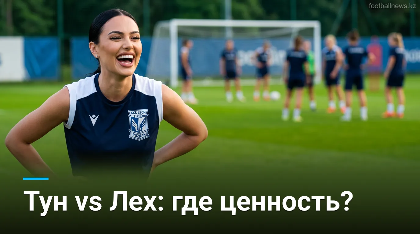 Тун vs Лех Познань: анализ ставок на матч квалификации Лиги Европы 27 августа