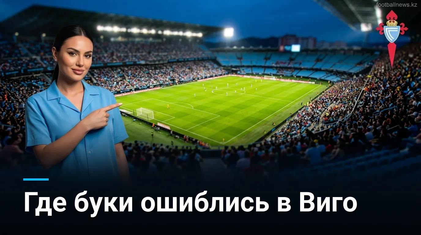 Сельта Виго vs Осасуна: где рынок ошибается в стартовом туре Ла Лиги