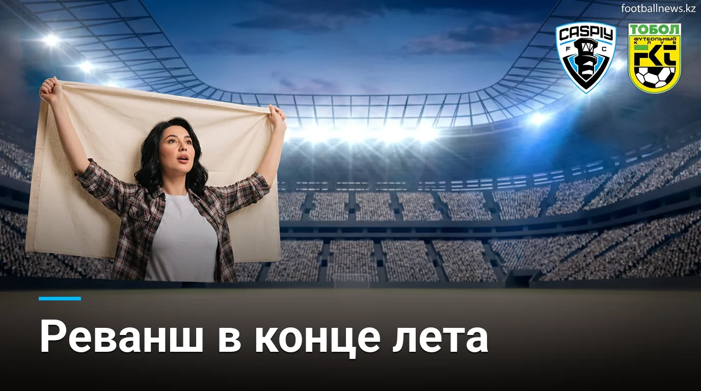 Каспий vs ФК Тобол Костанай: превью матча 24-го тура Премьер-лиги Казахстана