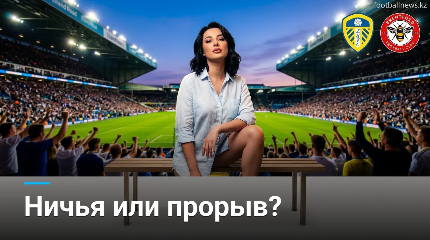Лидс Юнайтед — Брентфорд: когда, где смотреть и что поставлено на кон во 2-м туре АПЛ