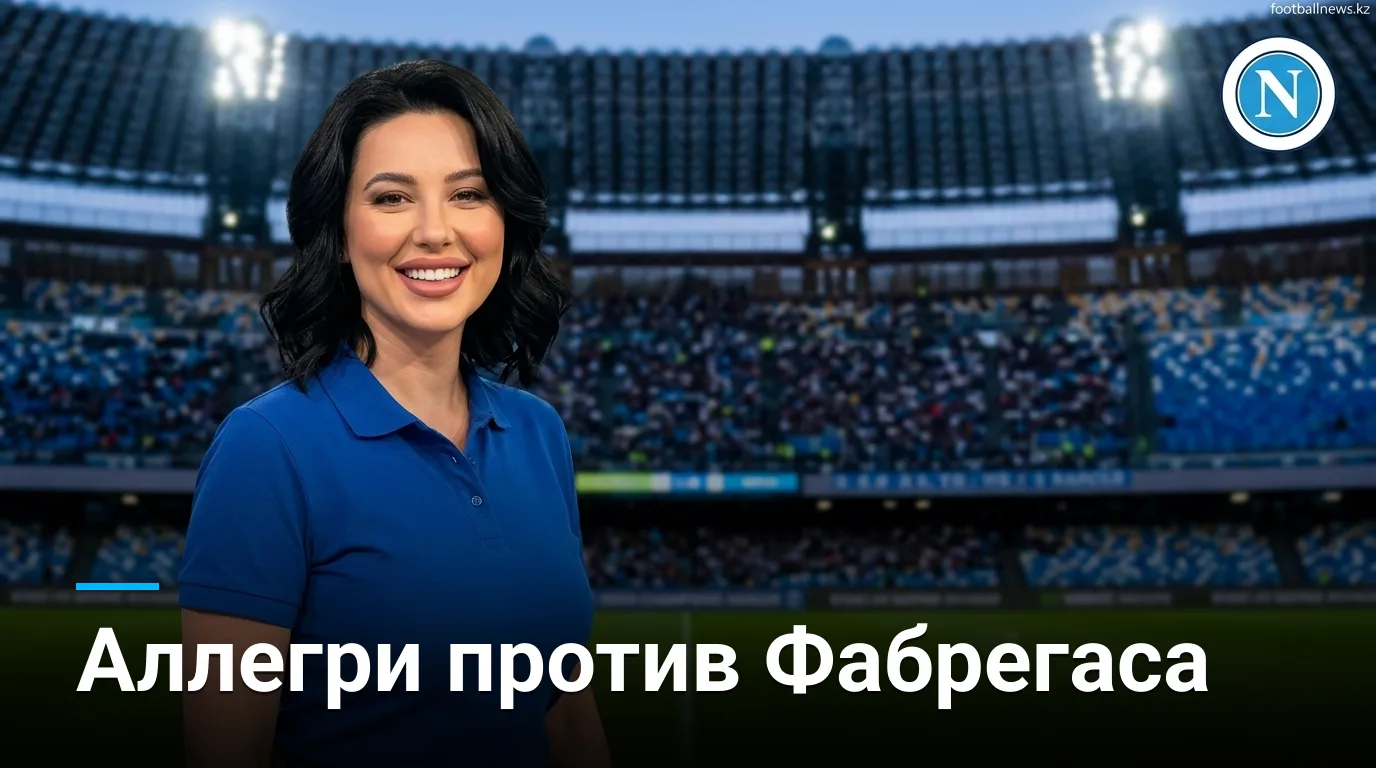 Наполи vs Комо: дебют Аллегри дома, Фабрегас штурмует Неаполь — гид по матчу Серии А