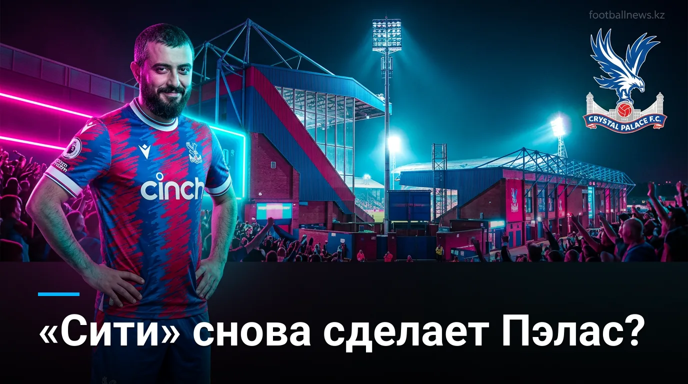 Кристал Пэлас — Манчестер Сити: «горожане» снова забьют на Селхёрст Парк?