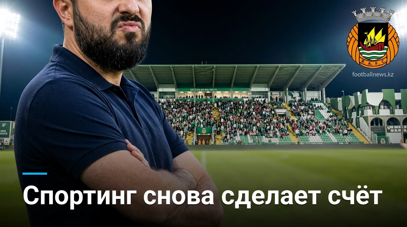 Риу Аве — Спортинг: лиссабонцы снова сделают своё дело на выезде