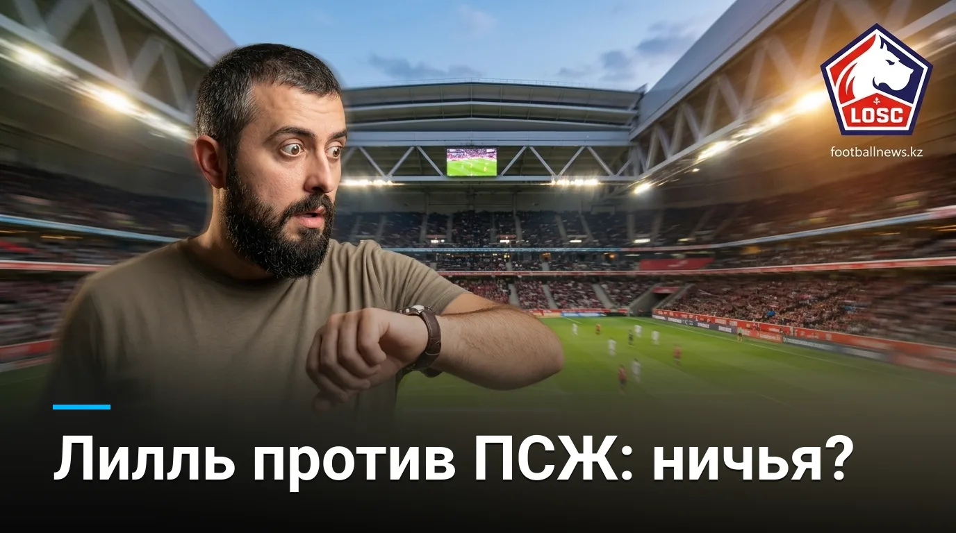 Лилль против Пари Сен-Жермен: прогноз на матч Лиги 1, 28 августа 2026