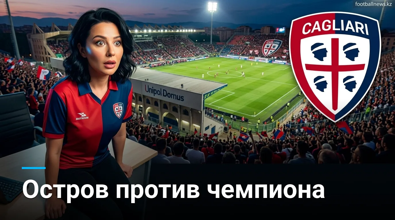 Кальяри — Интер: матч-гид на 2-й тур Серии А, 30 августа 2026