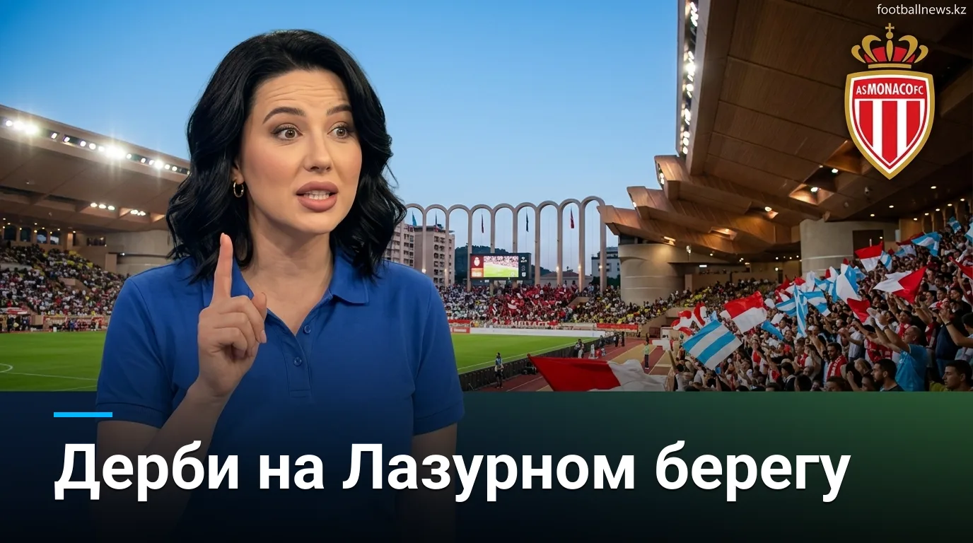 Монако против Марселя: дерби Лазурного берега в 2-м туре Лиги 1 — когда смотреть и что поставлено на кон