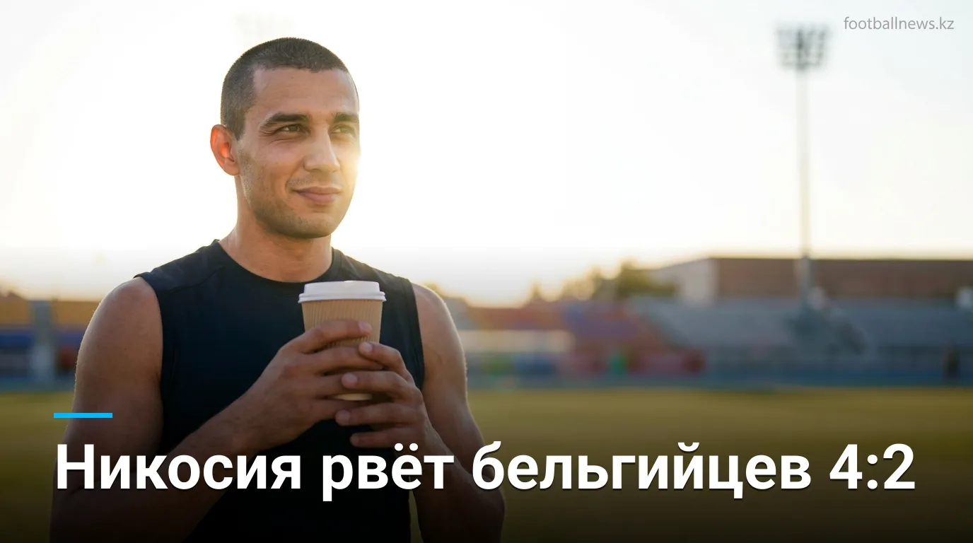 Омония Никосия — Синт-Трёйден 4:2: киприоты разнесли бельгийцев на ГСП Стэдиум