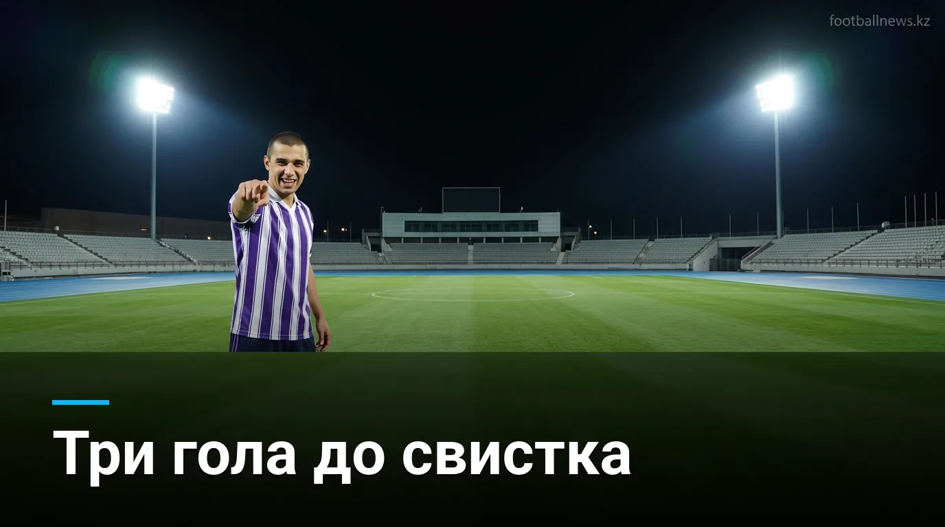Андерлехт разгромил Кайрат 3:0: первый тайм всё решил