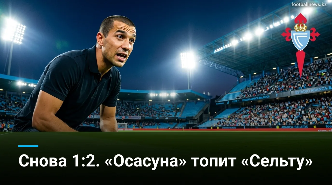 «Сельта» снова проигрывает «Осасуне» дома — 1:2. Обзор матча Ла Лиги