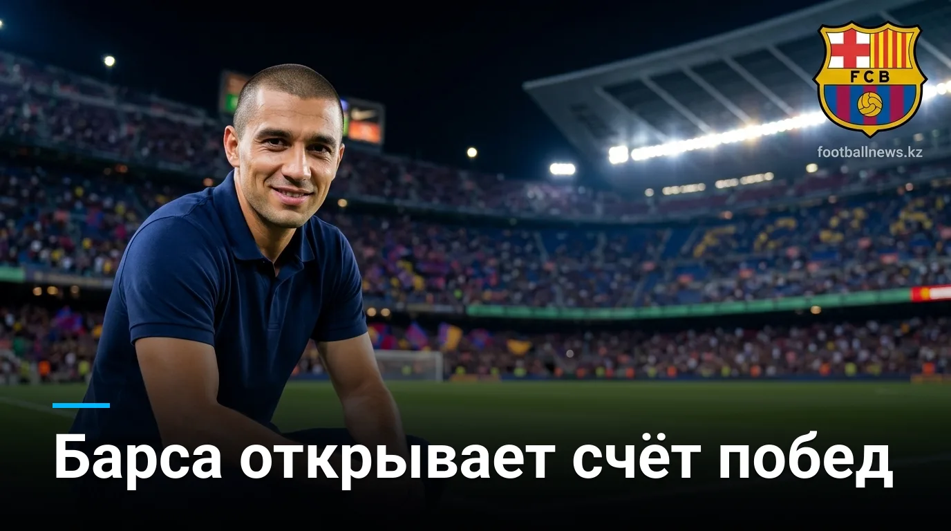 Барселона 2:0 Атлетик Бильбао — уверенный старт каталонцев в новом сезоне