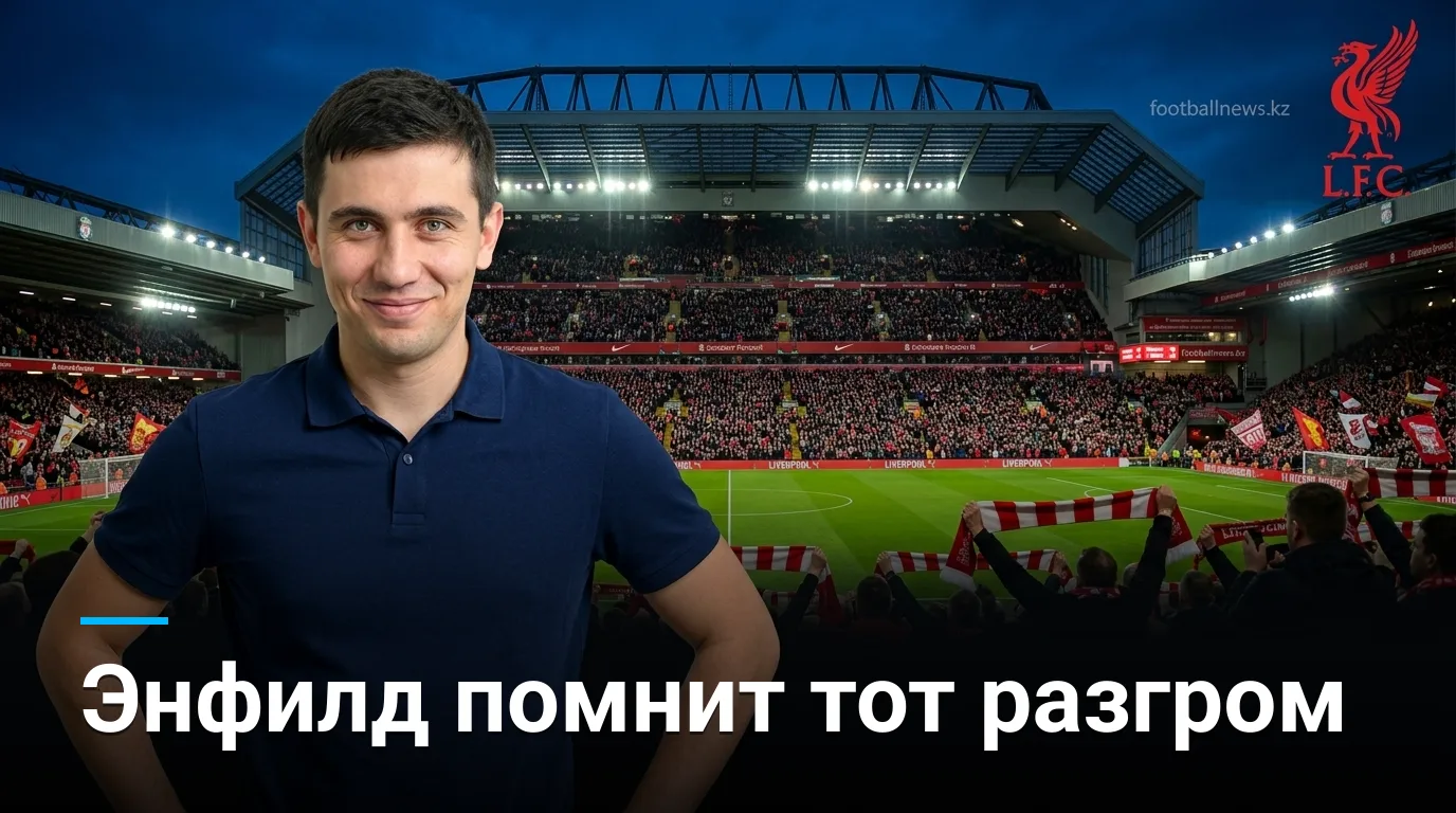 Ливерпуль — Ноттингем Форест: история противостояния, очные встречи и что говорит статистика