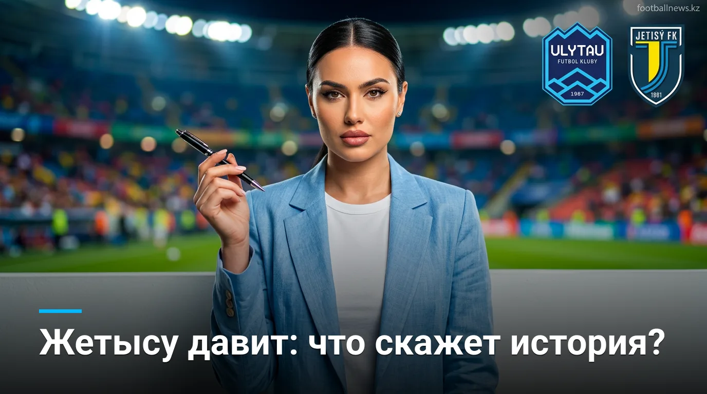 Улытау — Жетысу: история очных встреч и что она говорит перед матчем 29 августа