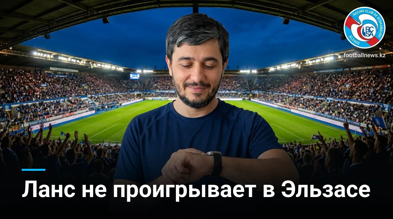 Страсбур — Ланс: история личных встреч и что она говорит перед матчем 29 августа