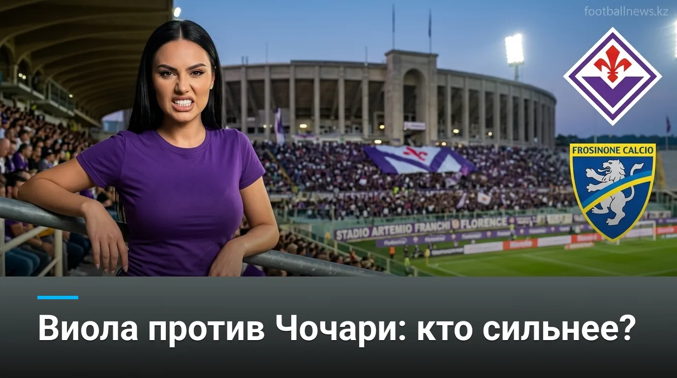 Фиорентина — Фрозиноне: история встреч и личные встречи в Серии А