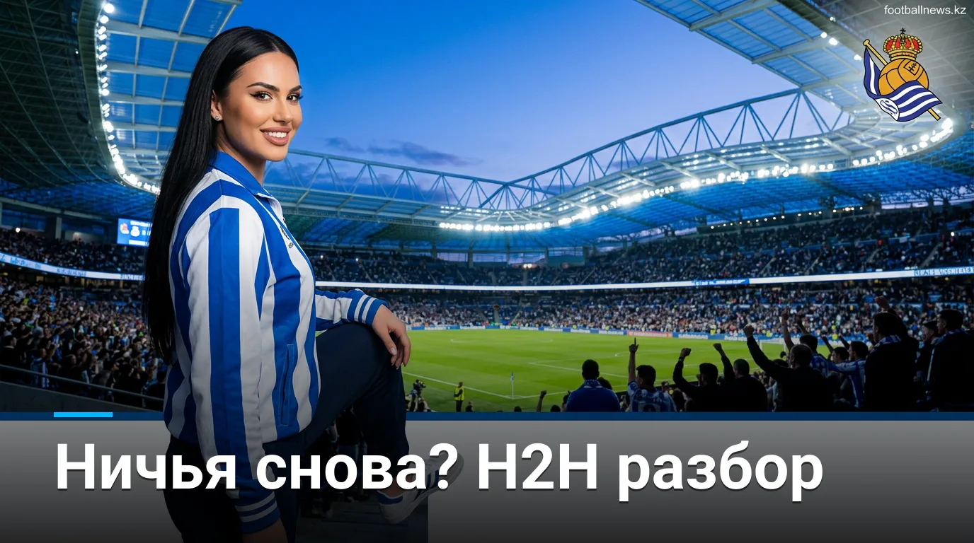 Реал Сосьедад — Эспаньол: история встреч, личные встречи и H2H статистика
