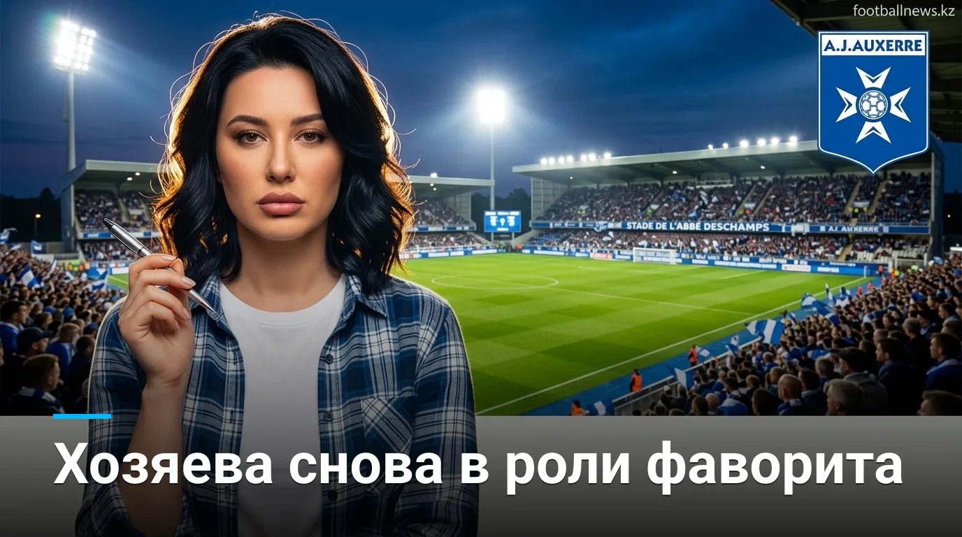 Осер — Анже: история встреч перед матчем Лиги 1 29 августа 2026