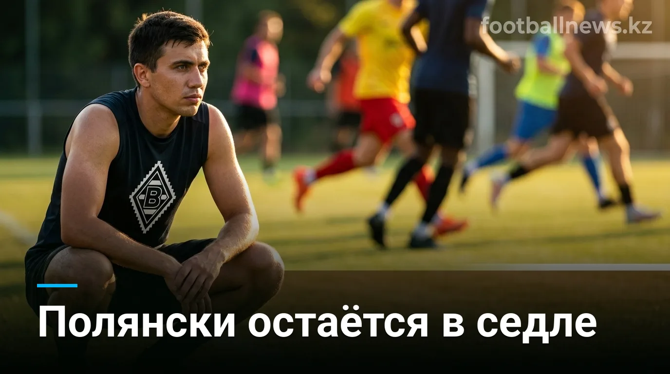 Боруссия Мёнхенгладбах сохраняет Полянски и готовится к сезону 2026/27 Бундеслиги