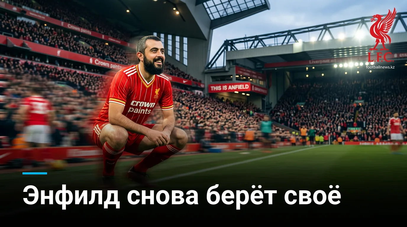 Ливерпуль vs Ноттингем Форест: прогноз на матч АПЛ 29 августа 2026