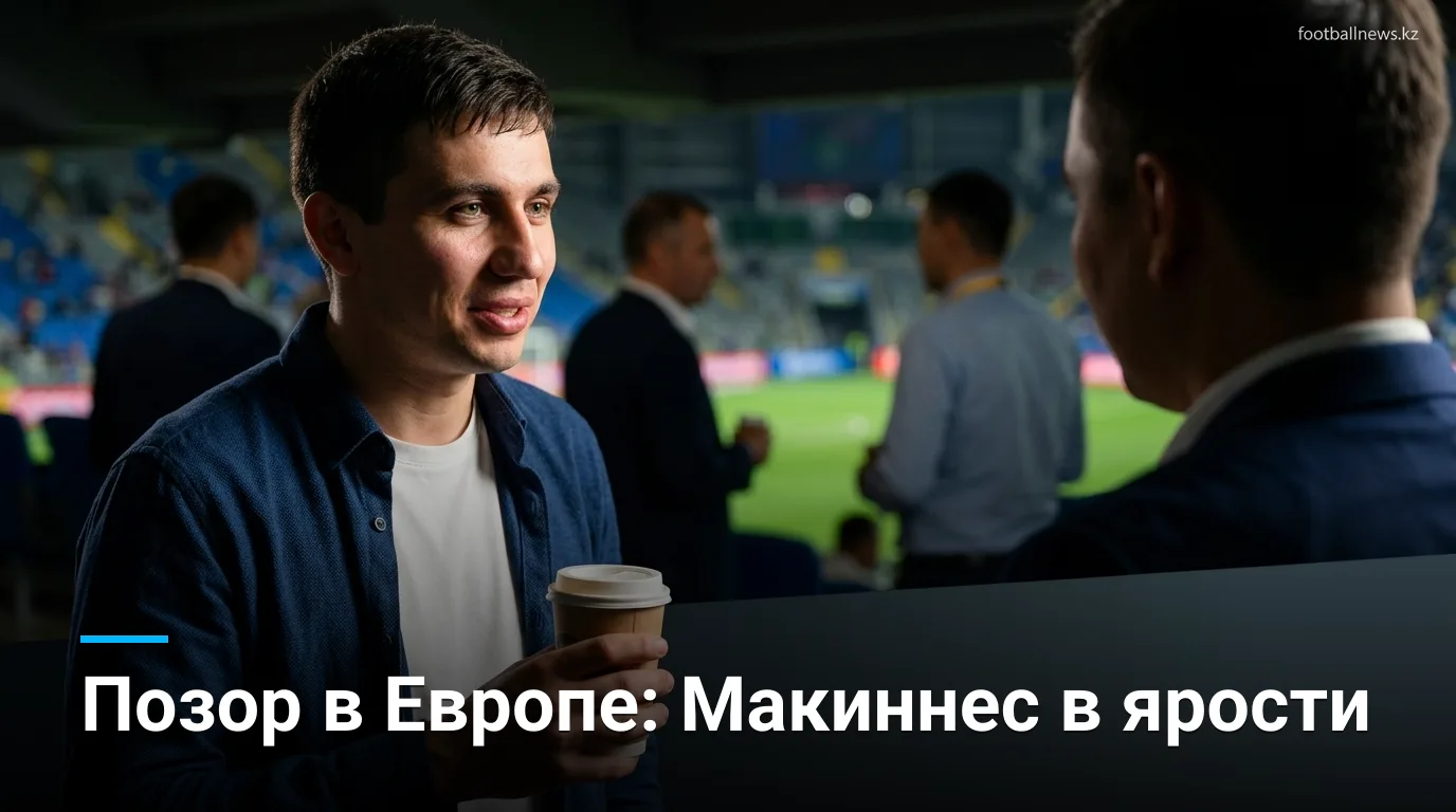 «Мне стыдно за эту игру» — Макиннес раскритиковал «Рейнджерс» после вылета из Лиги конференций