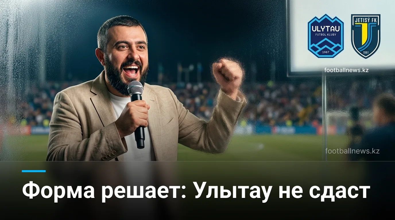 Улытау vs Жетысу: форма хозяев говорит в их пользу — прогноз на 29 августа
