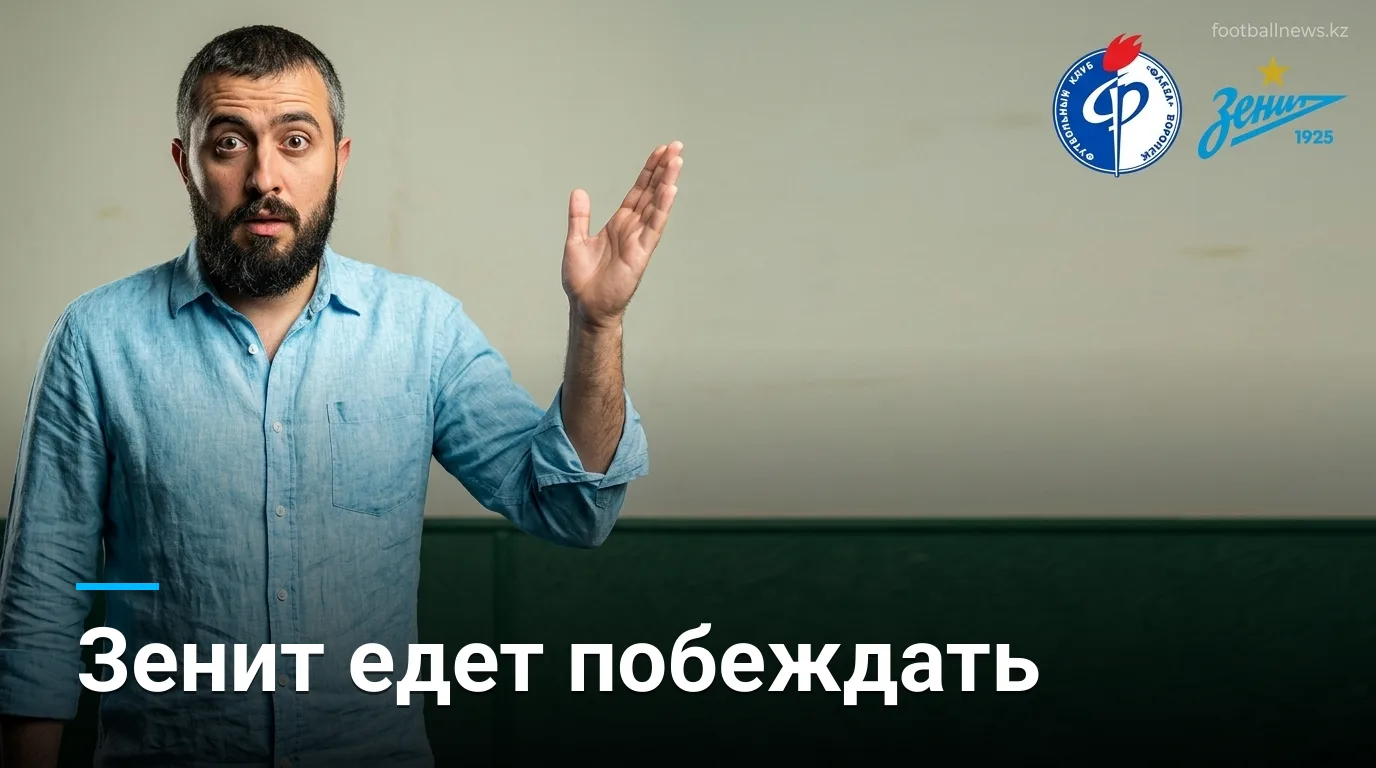 Факел против Зенита: форма говорит в пользу гостей — прогноз на 29 августа 2026
