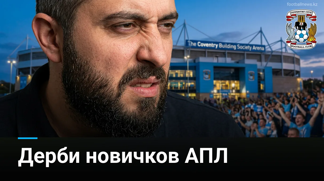 Ковентри Сити против Халл Сити: два дебютанта АПЛ выясняют отношения — прогноз на 29 августа