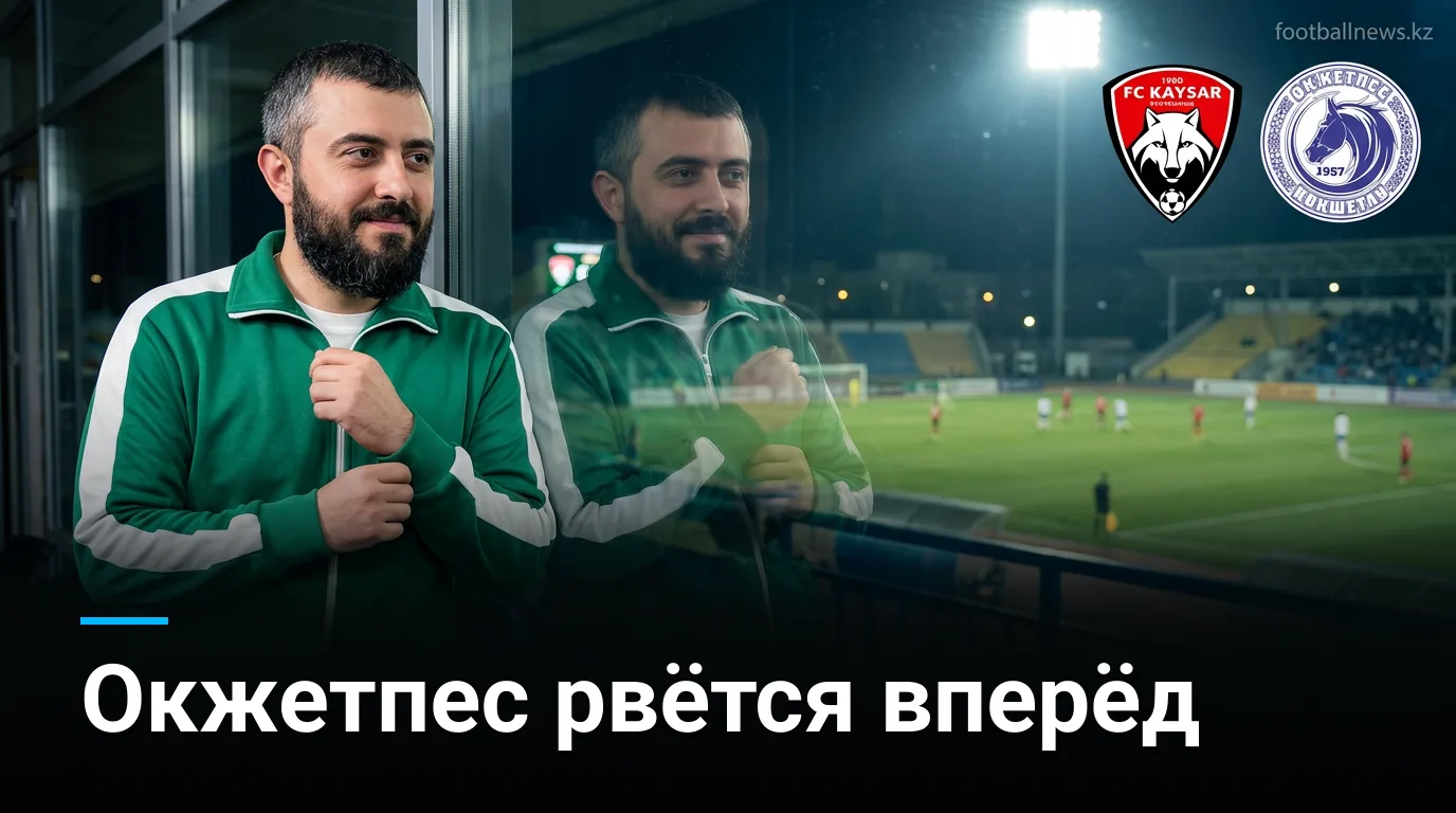 Кайсар vs Окжетпес: форма гостей говорит сама за себя — прогноз на 29 августа
