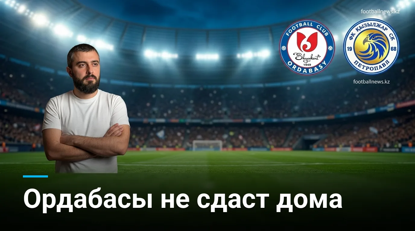Ордабасы vs Кызыл-Жар: форма хозяев говорит в их пользу — прогноз на 29 августа