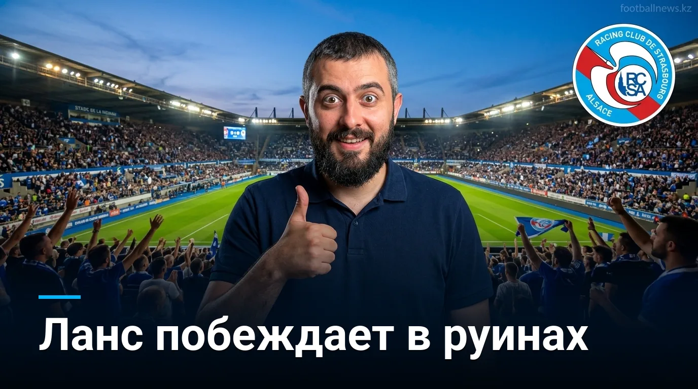 Страсбур vs Ланс: прогноз на матч Лиги 1, 29 августа 2026