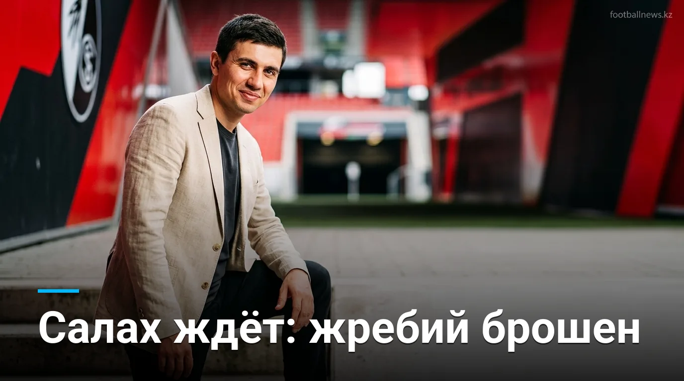 СК Фрайбург узнал соперников по Лиге конференций: в числе соперников — клуб Мо Салаха