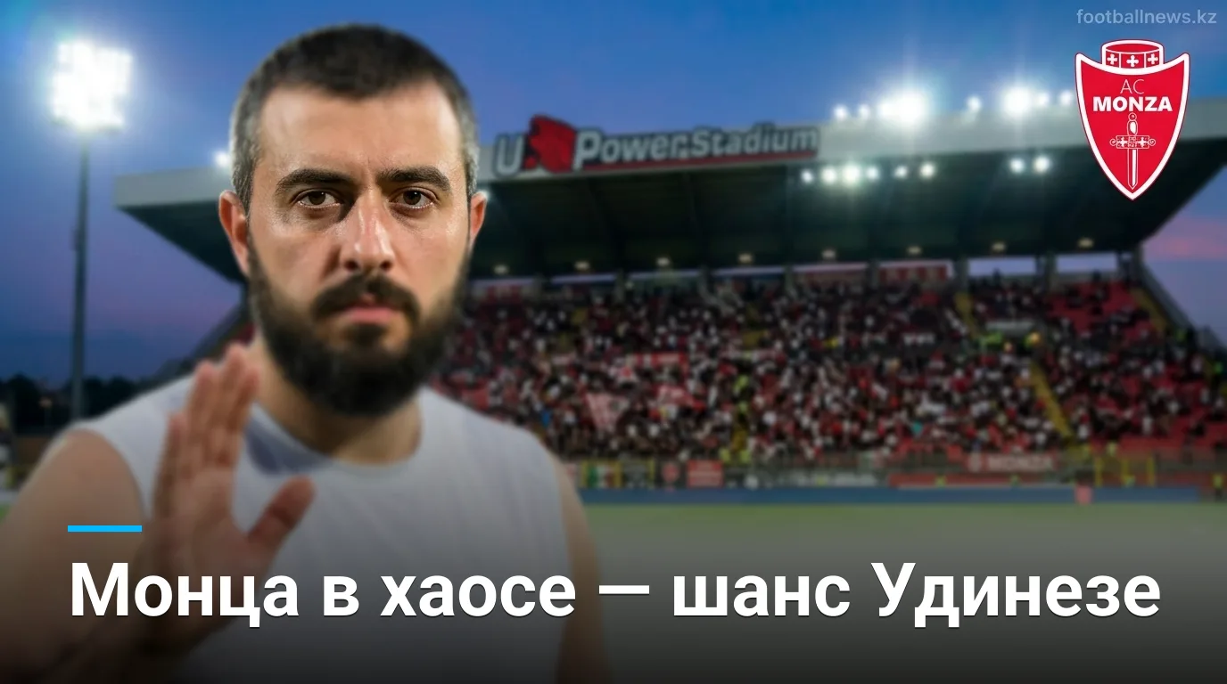 Монца vs Удинезе: разбор матча 2-го тура Серии А — прогноз на 29 августа 2026