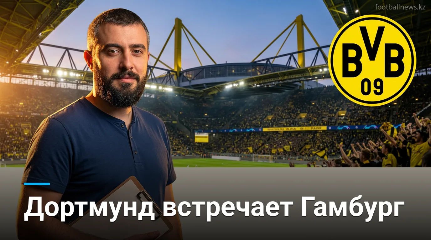 Боруссия Дортмунд — Гамбург: прогноз на старт сезона Бундеслиги 2026/27