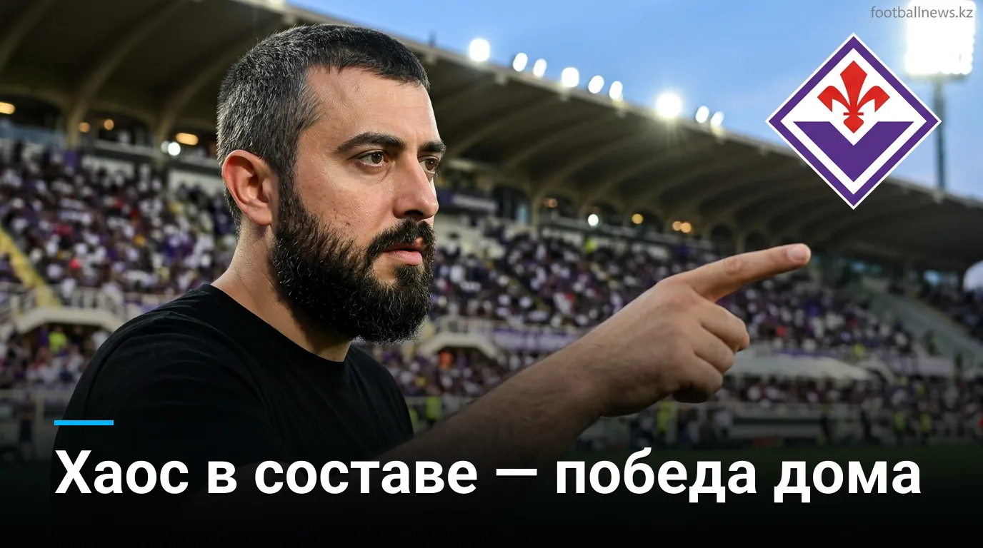 Фиорентина — Фрозиноне: прогноз на матч 29 августа 2026, Серия А