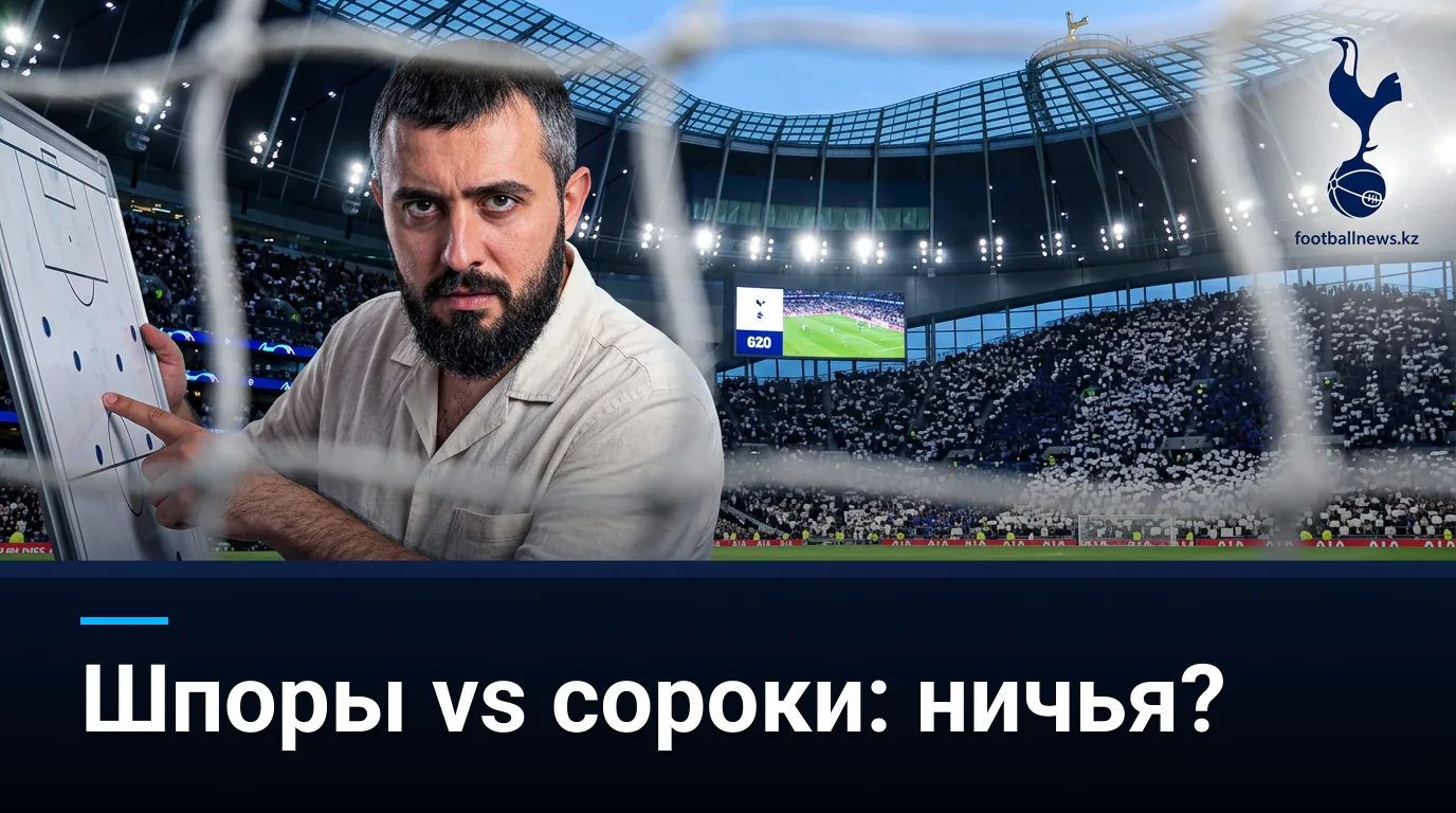 Тоттенхэм против Ньюкасла: шпоры с новичками, «сороки» с характером — прогноз на 29 августа