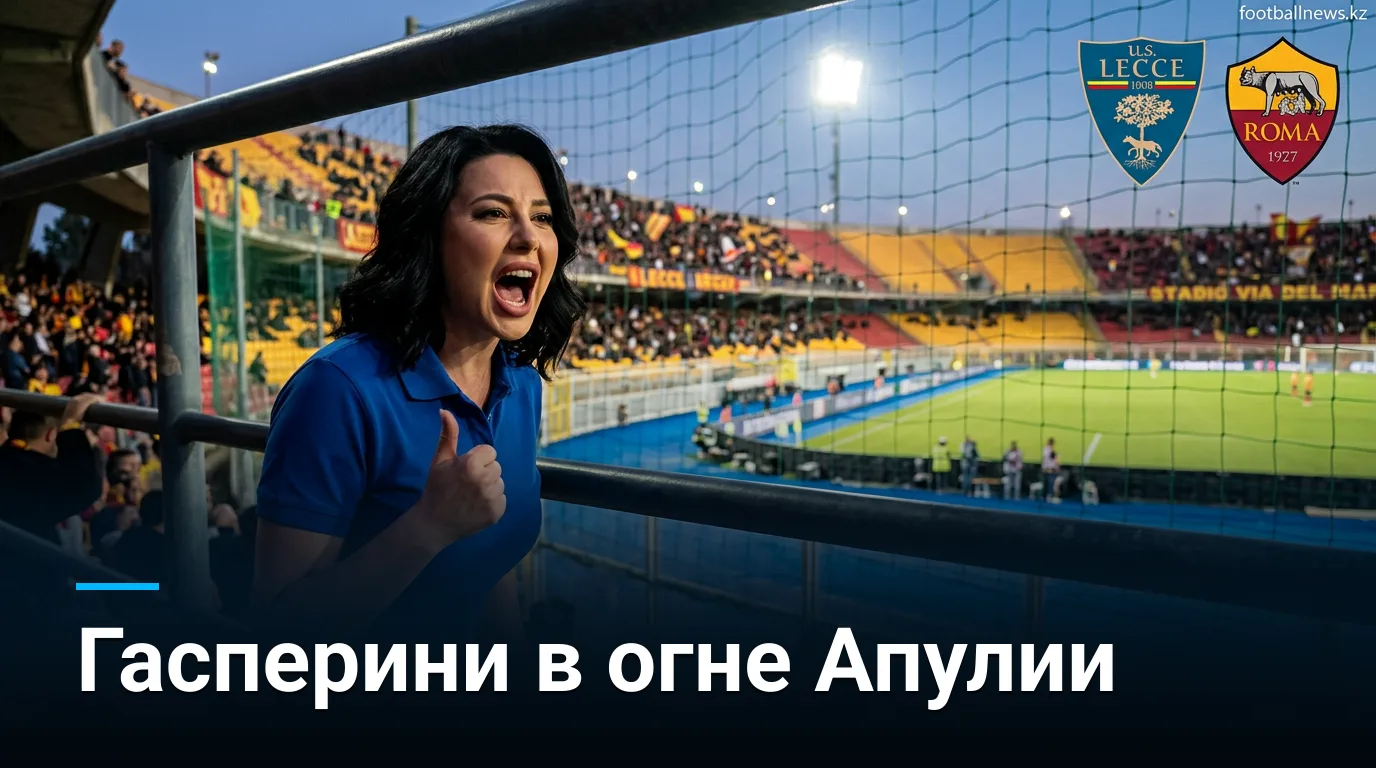 Лечче vs Рома: когда, где смотреть и что поставлено на кон во 2-м туре Серии А
