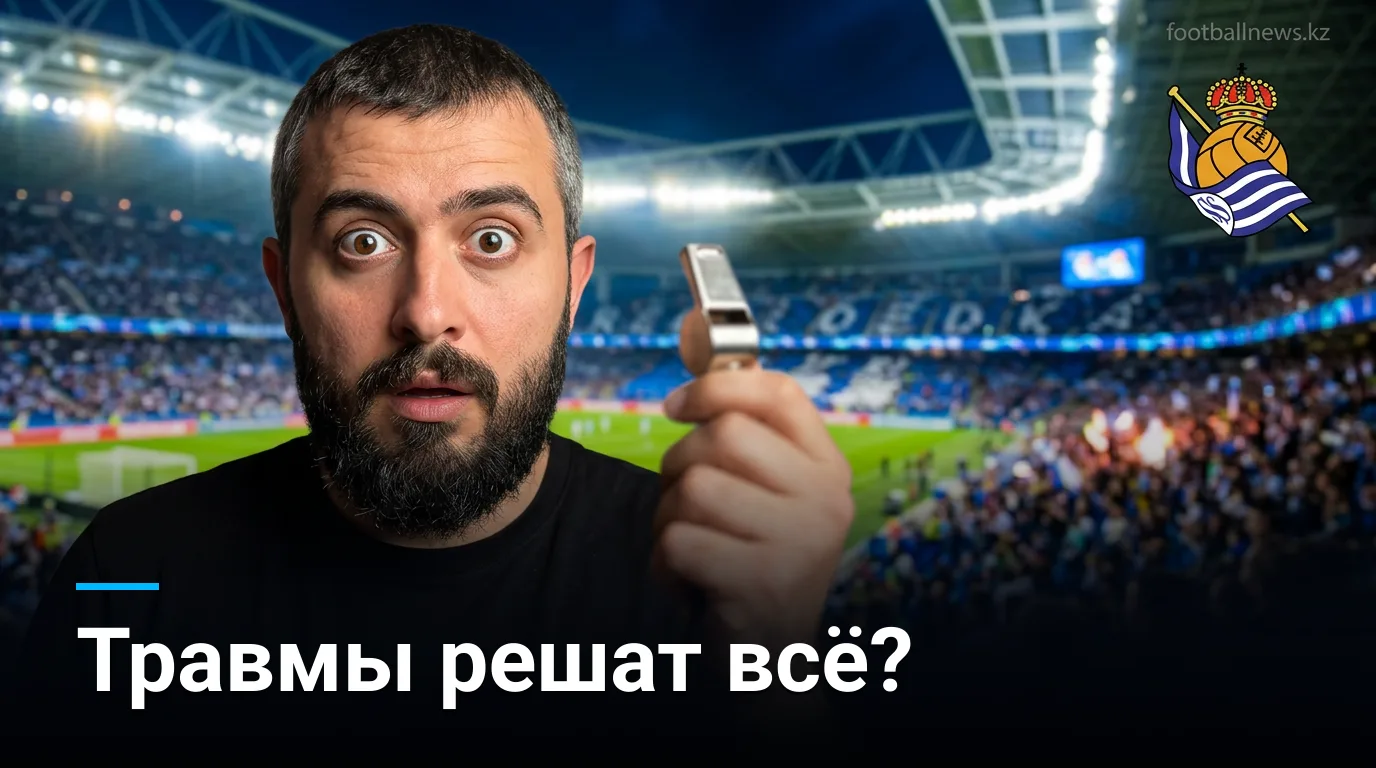 Реал Сосьедад vs Эспаньол: прогноз на матч Ла Лиги, 29 августа 2026