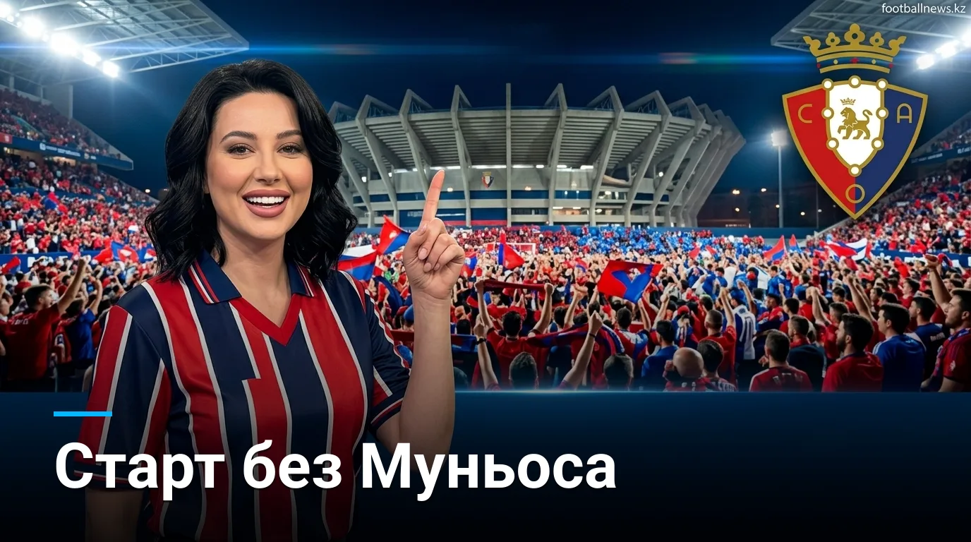 Осасуна — Хетафе: матч-гид тура 3 Ла Лиги, 31 августа 2026