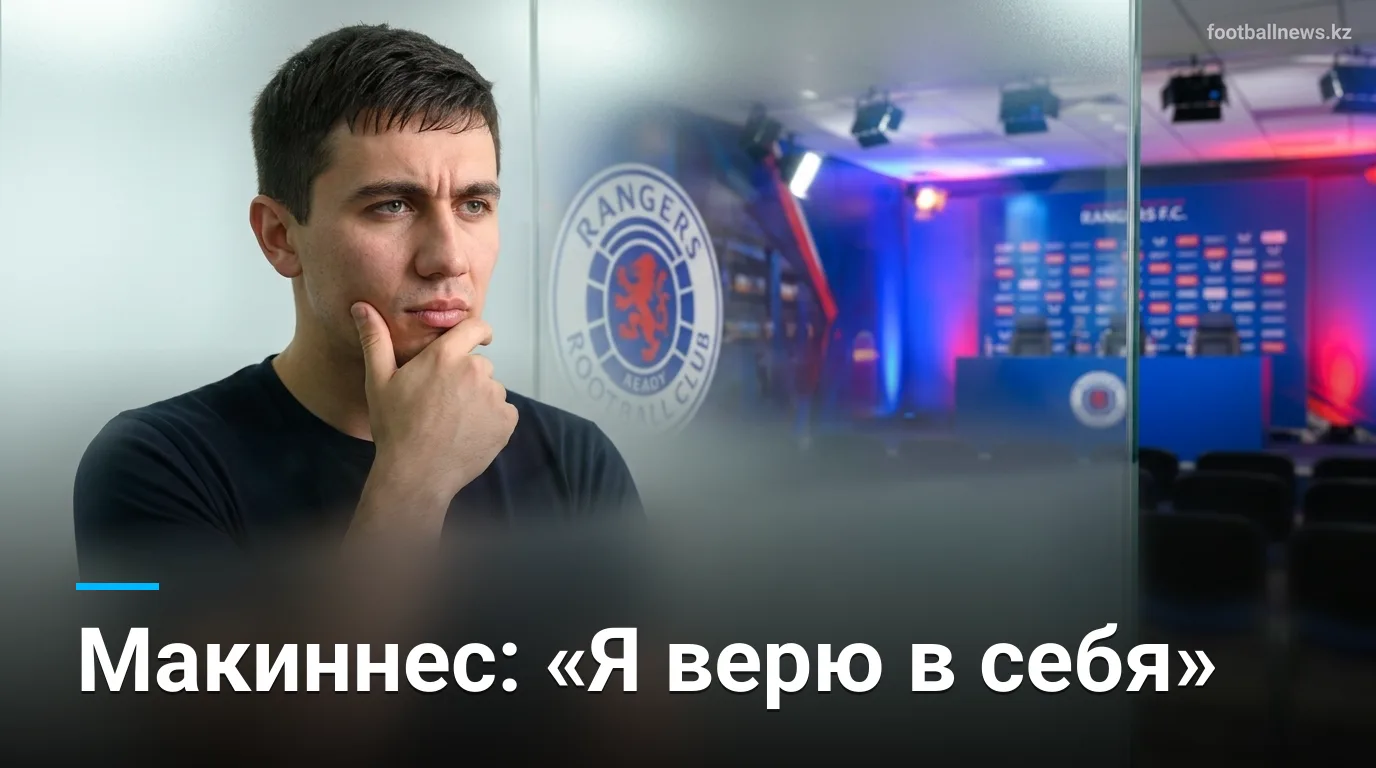 Макиннес верит в себя: «Рейнджерс» нацелен на внутренние трофеи после вылета из еврокубков