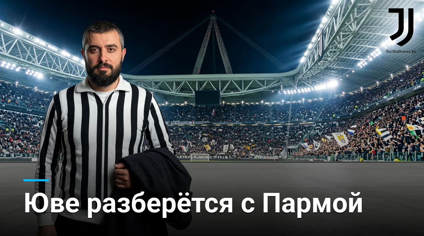 Ювентус vs Парма: прогноз на матч 29 августа 2026 — Серия А, тур 2