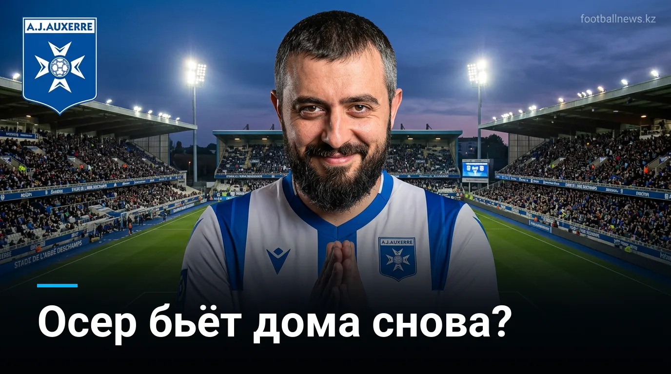 Осер vs Анже: прогноз на матч Лиги 1, 29 августа 2026