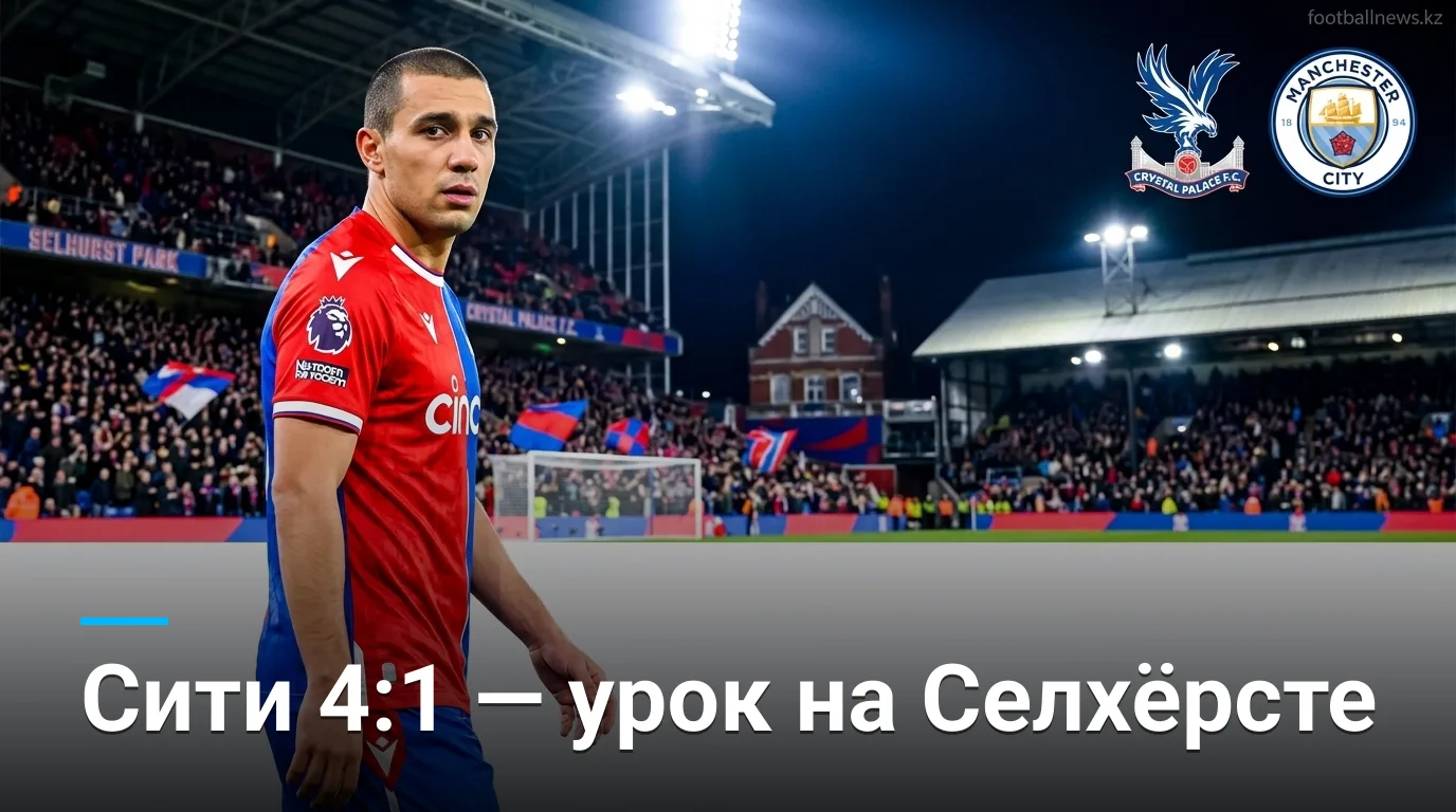 Кристал Пэлас 1:4 Манчестер Сити — горожане разобрали Пэлас на запчасти в Селхёрст Парке
