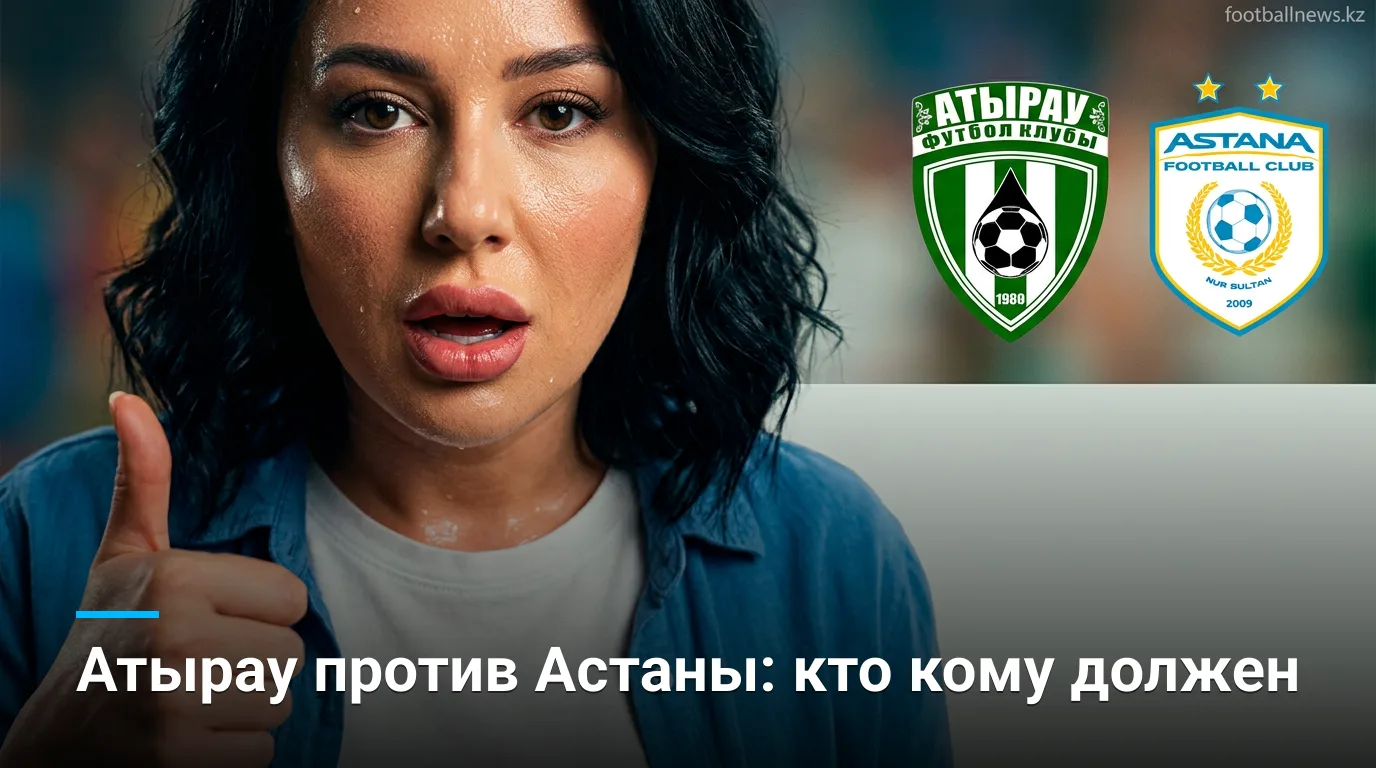 Атырау — ФК Астана: история личных встреч и что она говорит о предстоящем матче