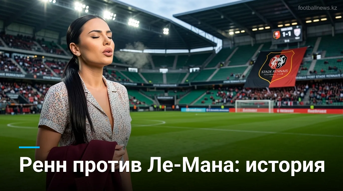 Ренн — Ле-Ман: история личных встреч и что она говорит о матче Лиги 1 2026/27
