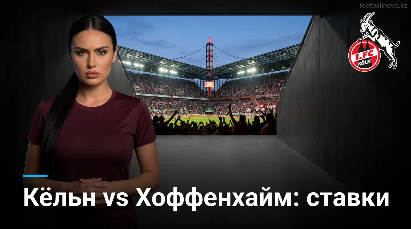 Кёльн vs Хоффенхайм: разбор котировок и ставочные углы на старт Бундеслиги