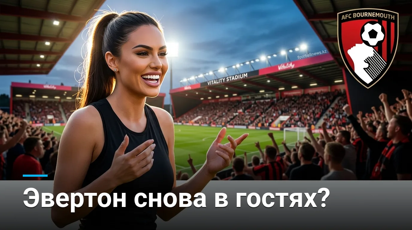 Борнмут vs Эвертон: анализ коэффициентов и ставочные углы на 29 августа
