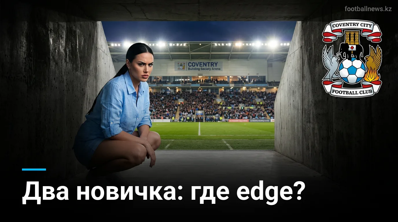 Ковентри Сити vs Халл Сити: анализ коэффициентов и ставок на матч АПЛ 29 августа