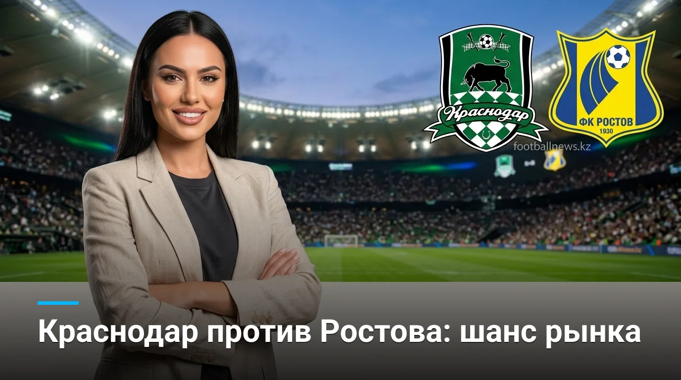Краснодар vs Ростов: где рынок ошибается и как на этом заработать