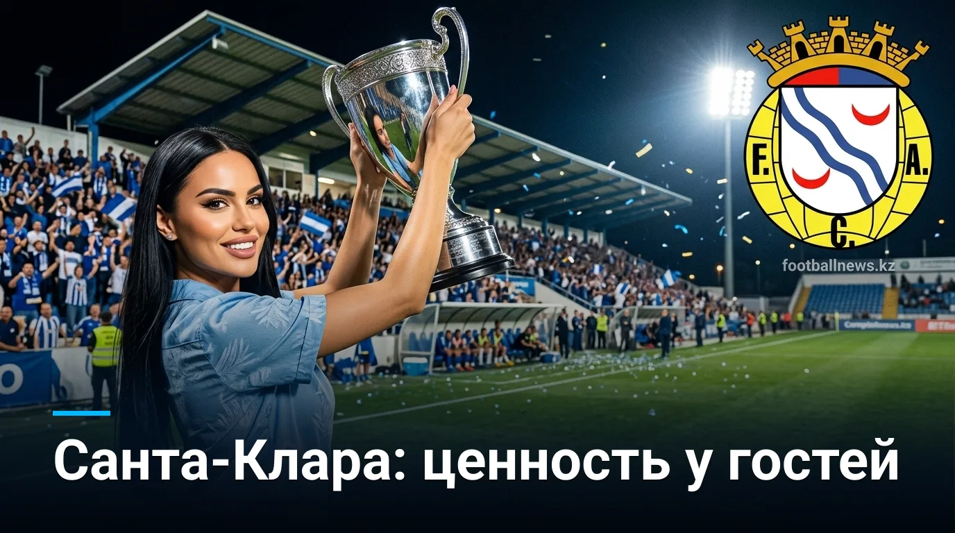 Алверка vs Санта-Клара: анализ коэффициентов и ставки на 29 августа 2026